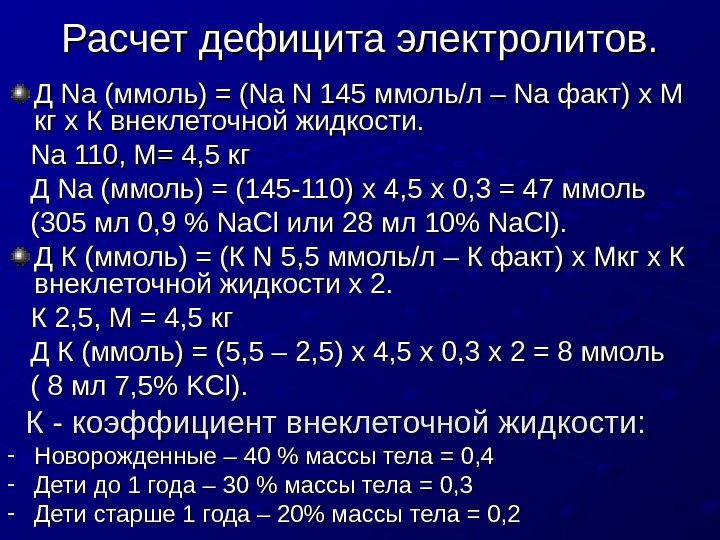 Рассчитать инфузию. Расчет дефицита электролитов. Дефицит натрия формула расчета. Расчет дефицита жидкости. Дефицит жидкости у детей расчет.