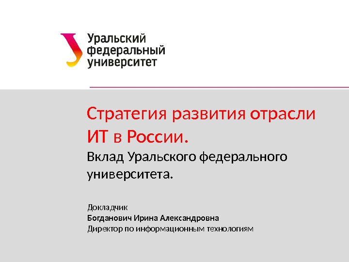 Вклад России в информационные технологии. Вклад России в развитие информационных технологий. Вклад Урала. Стратегия развития отрасли информационных