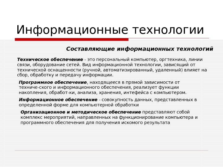 Основный информационный технологий. Составляющие информационной технологии. Основные составляющие информационной технологии. Составляющие информационных технологий кратко. Составляющие информационной технологии в информатике.