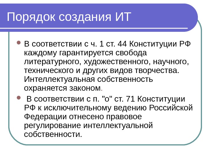 Регулирование разработки. Порядок создания информационных технологий. Каждому гарантируется Свобода художественного. Ст 44 Конституции. 44 Конституции РФ.