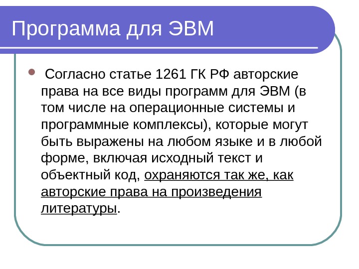 Использование программы для эвм. Программа для ЭВМ.  Авторские права на все виды программ для ЭВМ. Программы для ЭВМ это ГК РФ. Авторское право на программы ЭВМ.