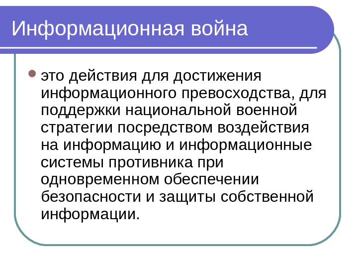 Посредством воздействия. Понятие информационной войны. Направления информационной войны. Чтоитакое информационная война. Последствия информационной войны.