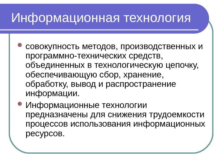 Совокупность средств и методов информационных. Информационные технологии это совокупность методов. Информационная технология это совокупность средств и методов. Информационные технологии предназначены для. Информационная технология это совокупность программных средств.