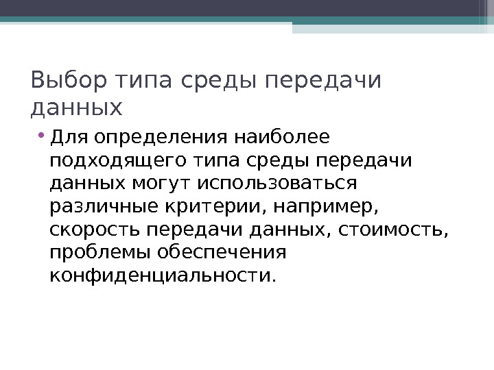 Какое определение наиболее. Выбор среды передачи данных.. Типы сред передачи данных. По типу среды передачи данных. Искусственная среда передачи данных.