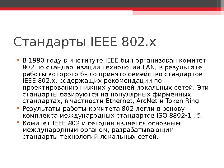 Стандарты ieee. Стандарт IEEE 802. Стандарты комитета IEEE. Стандартизация IEEE технологий lan.. IEEE 802.X.