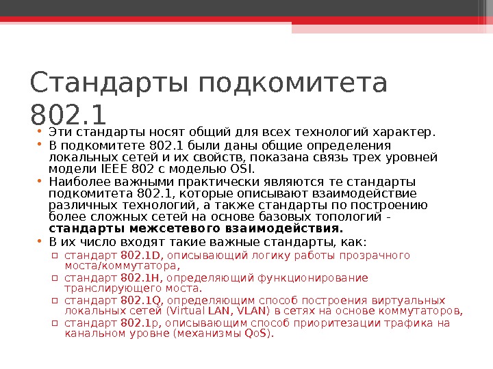 Технология стандарт. Стандарт 802.7 это. Стандарт802.3 кратко. Подкомитеты комитета 802. Что такое стандарт в технологии.