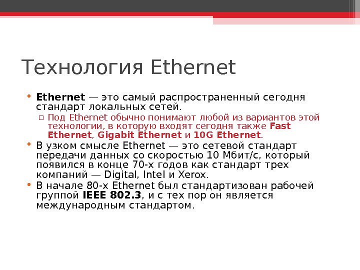 Технология ethernet. Сетевая технология Ethernet. Что представляет технология Ethernet. Ethernet определение.