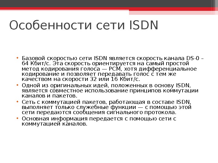 Особенности сети. Особенности ISDN. ISDN скорости. Служебная скорость это такое-.