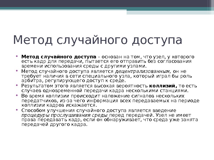 Случайным способом. Случайные методы доступа. Алгоритм случайного доступа. Метод доступа к сети. Метод случайного доступа Ethernet.