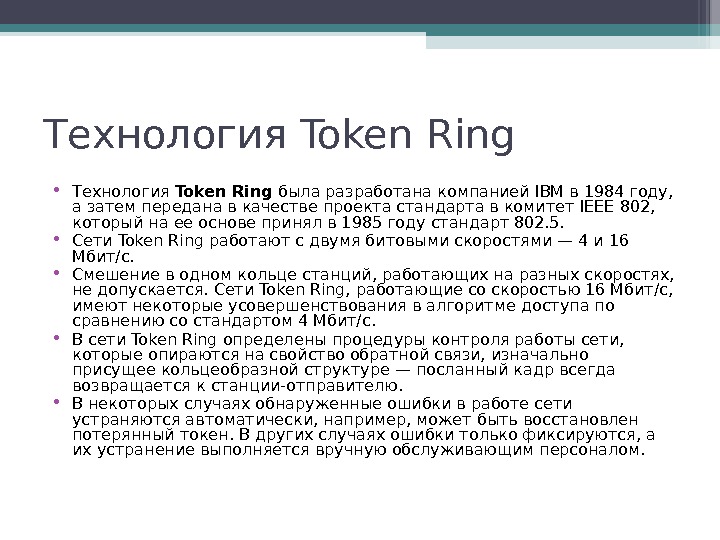 Презентация token ring