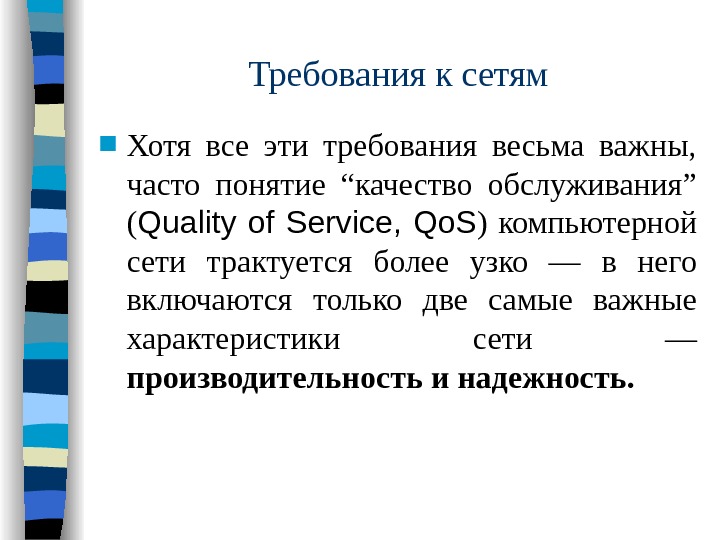 Требование два. Требования, предъявляемые к современным вычислительным сетям. Требования к сети. Требования к компьютерным сетям. Требования предъявляемые к сетям.