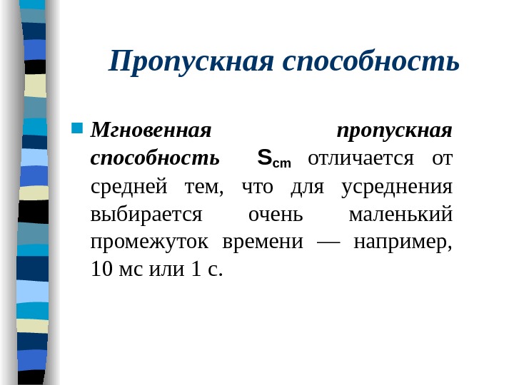 Сеть способность. Средняя пропускная способность. Пропускная способность чем характеризуется. Пропускная способность на время. Мгновенная пропускная способность это.