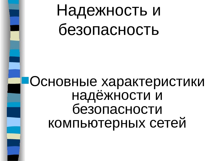 Безопасность характеристика. Книги на тему производительность надежность и безопасность.