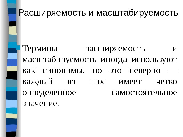 Самостоятельное значение. Масштабируемость и расширяемость. Расширяемость и масштабируемость сети презентация. Расширяемость и масштабируемость компьютерной сети. Масштабируемость пример.