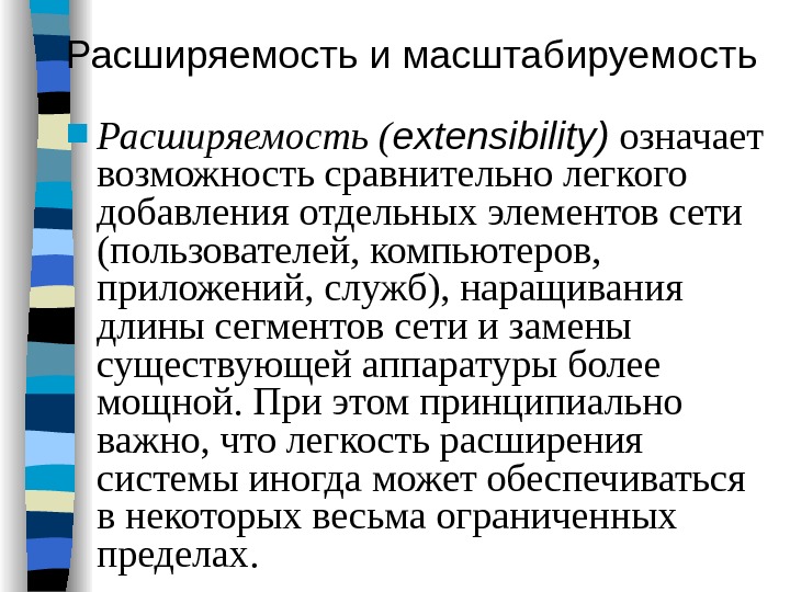 Отдельную добавить. Расширяемость и масштабируемость сети. Свойство масштабируемость. Расширяемость. Расширяемость это в информатике.