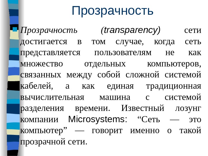 Прозрачность это. Прозрачность информации. Прозрачность это в информатике. Прозрачность компьютерных сетей. Требования, предъявляемые к вычислительным сетям.