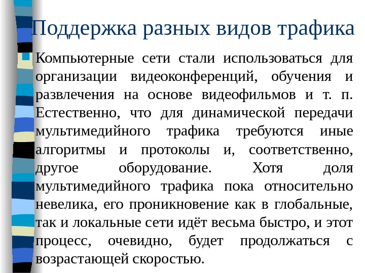 Получали различную поддержку. Поддержка разных видов трафика это. Поддержка разных видов трафика в компьютерных сетях. Требования предъявляемые к современным вычислительным системам. Виды мультимедийного трафика.