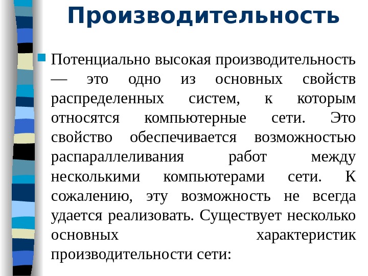 Высокая производительность