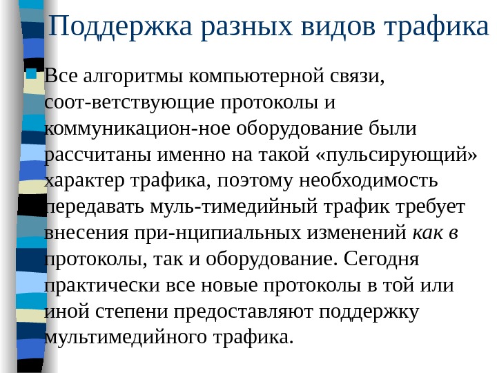 Получали различную поддержку. Поддержка разных видов трафика это. Трафик это определение. Виды храфика характеристики. Типы трафика связи.