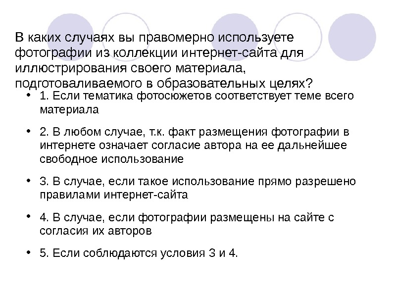 В каких случаях правомерно использовать фотографии из коллекции интернет сайта для иллюстрации