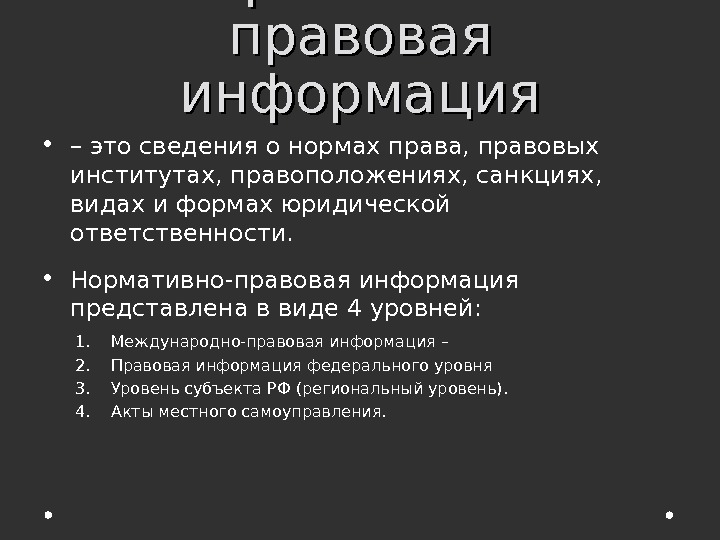 Роль правовой информации в познании права проект