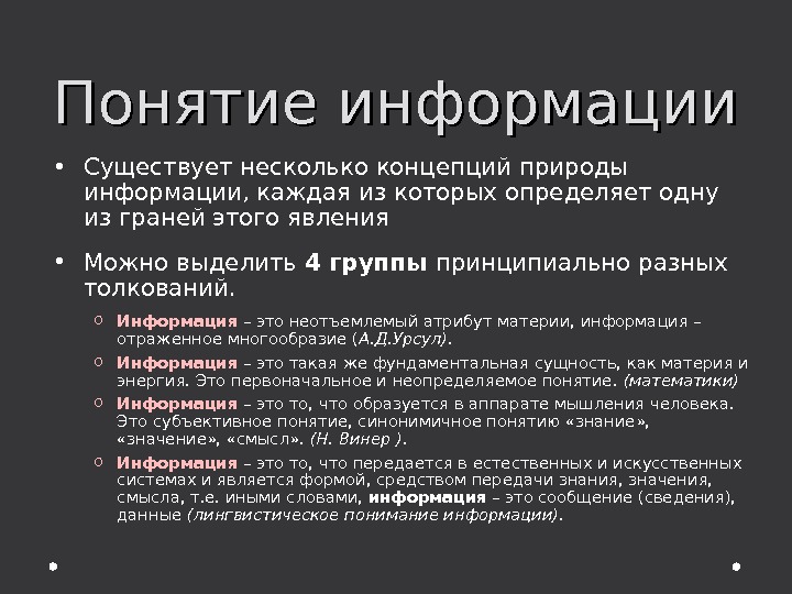 Информация существует. Разные понятия информации. Лингвистическое понятие информации. 5 Определений информации. Понимание информации.