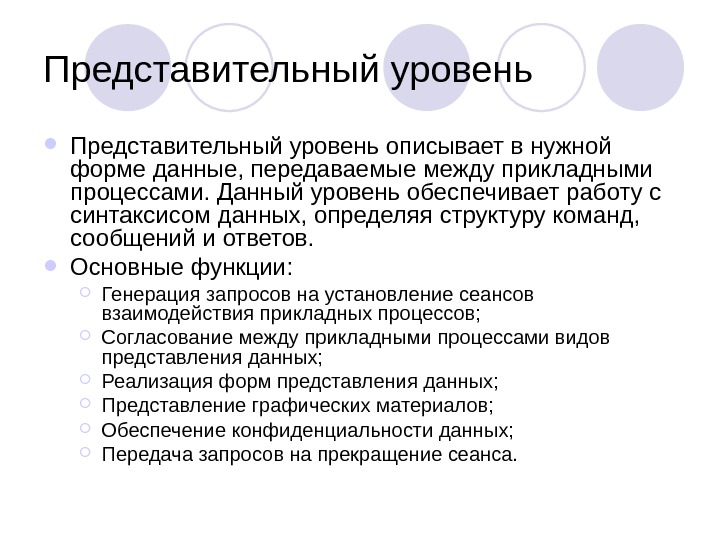 Уровень с обеспечивает. Представительный уровень. Представительский уровень. Представительный представительный. Представительский уровень\уровень.