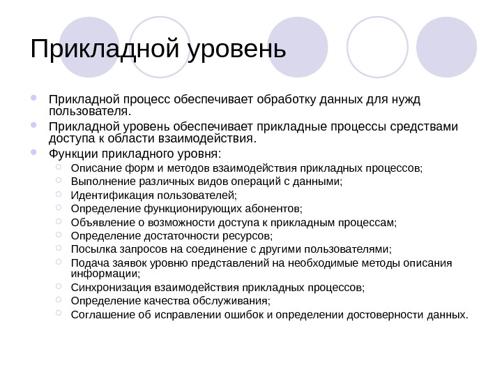 Уровень с обеспечивает. Функции прикладного уровня. Прикладной уровень обеспечивает. Какова Главная функция прикладного уровня?. Прикладной процесс.