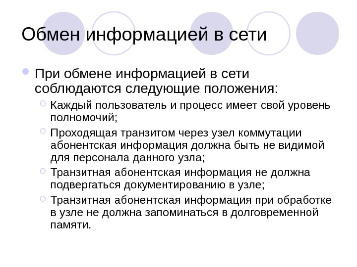 Обмен информацией это. Обмен информацией. Обмен информацией по сети. Способы обмена информацией в сети. 3. Как происходит обмен информацией по сети?.