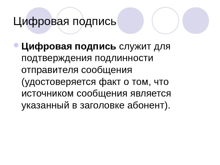 Отправителем сообщения является. Цифровая подпись презентация.