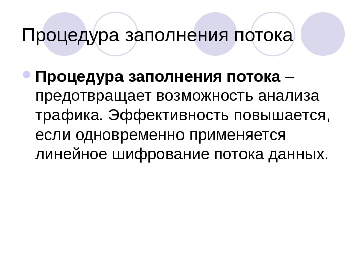 Одновременно применять. Процедура заполнения потока. Потоковое шифрование данных. Эффективность возрастет. Линейное шифрование это.