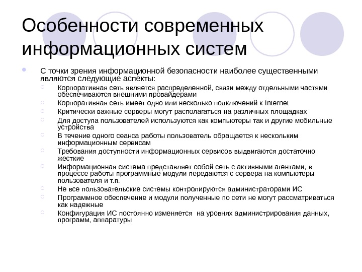 Точка зрения информационной системы. Особенности современных информационных систем. Особенности информационной структуры. Особенности построения современных информационных систем. Специфика информационной безопасности.