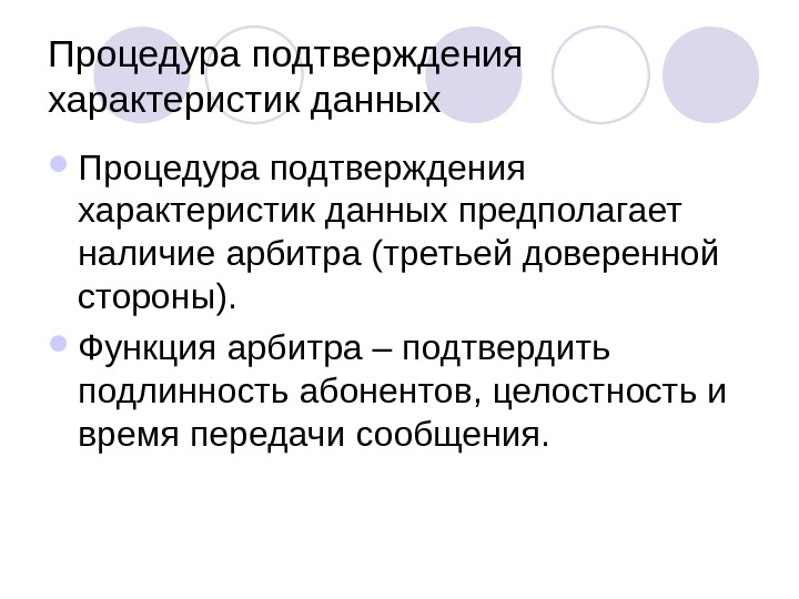 Процедура подтверждения. Функции судьи.