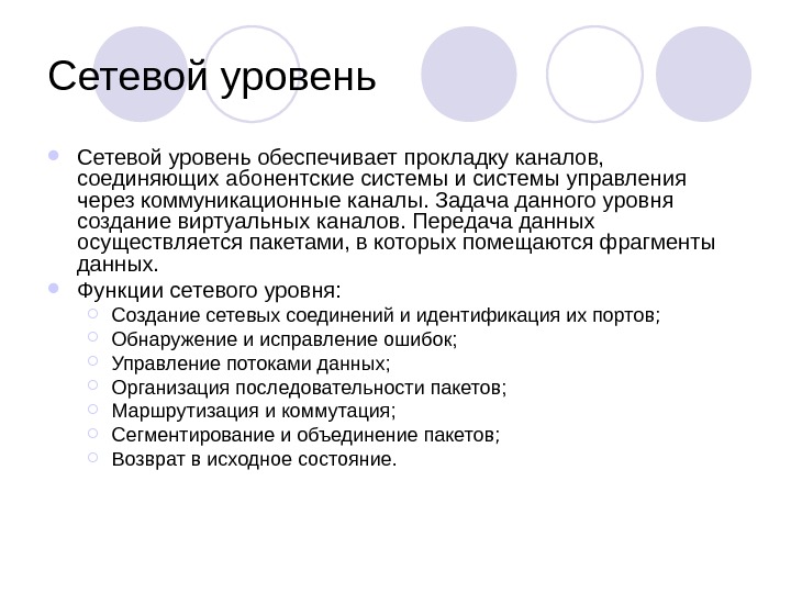 Создать уровень. Сетевой уровень. Функции сетевого уровня. Безопасность сетевого уровня. Опишите функции «сетевого обнаружения»..