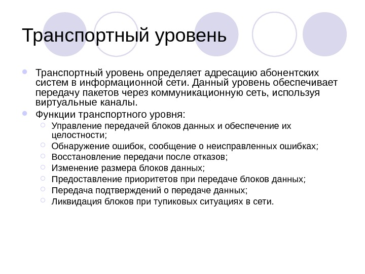 Передача обеспечивает. Функции транспортного уровня. Транспортный уровень сети. Транспортный отдел функции. Функция транспортный канал.