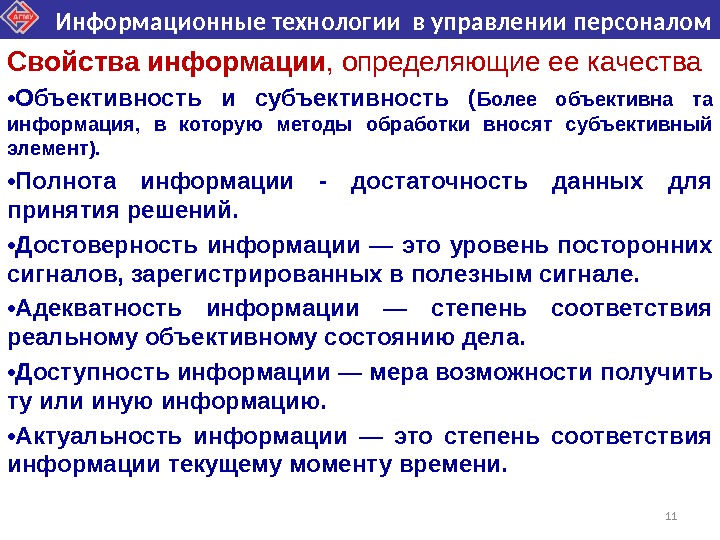 Информационные кадровые технологии. Свойства информации объективность и субъективность. Свойства информации и основная цель информационных технологий. Управленческий учета субъективность.