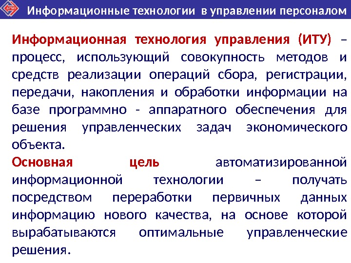 Средства реализации операции. Информационные технологии в управлении. Современные информационные технологии в управлении. Информационные технологии в задачах управления. Основная цель информационной технологии.