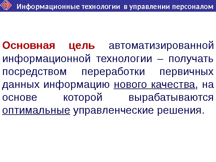 Получено посредством. Информационные технологии в управлении персоналом. Технологии управления персоналом. Цель информационных технологий управления. Цель автоматизированной информационной технологии.