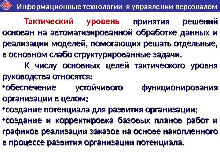 Уровни целей в управлении. Тактический уровень управления в здравоохранении. Информационные технологии в управлении. Технологии управления персоналом. Тактический уровень управления персоналом.