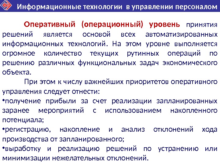 Информационное управление предприятием. Информационные технологии в управлении кадрами. Современные информационные технологии в управлении персоналом. Оперативное управление персоналом. Операционный уровень принятия решений.