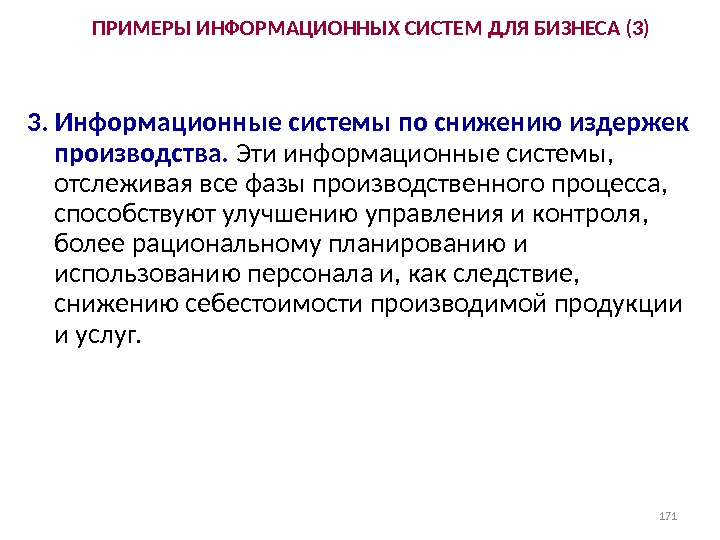 Снижение издержек производства. Системы по снижению издержек производства. Примеры информационные системы по снижению издержек производства. Картинки информационные системы по снижению издержек производства. Информатизация снижение издержек фото.