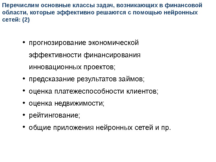 Возникших задач. Какие задачи эффективно решаются с помощью презентации. Перечислите производные экономического предвидения:. Нейронные сети в прогнозировании экономических показателей. Перечислите ведущие электронные корпорации.