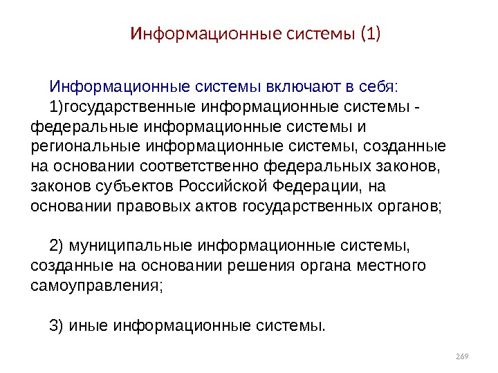 Система территориального планирования. Гис в системе территориального планирования. Государственная автоматизированная система. Федеральная государственная информационная система. Государственные информационные системы.