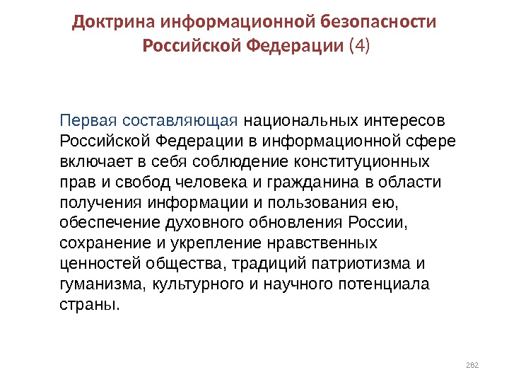 Представляет собой национальную. Доктрина информационной безопасности. Доктрина национальной безопасности РФ. Составляющие национальных интересов России в информационной сфере. Национальные интересы в информационной сфере доктрина.