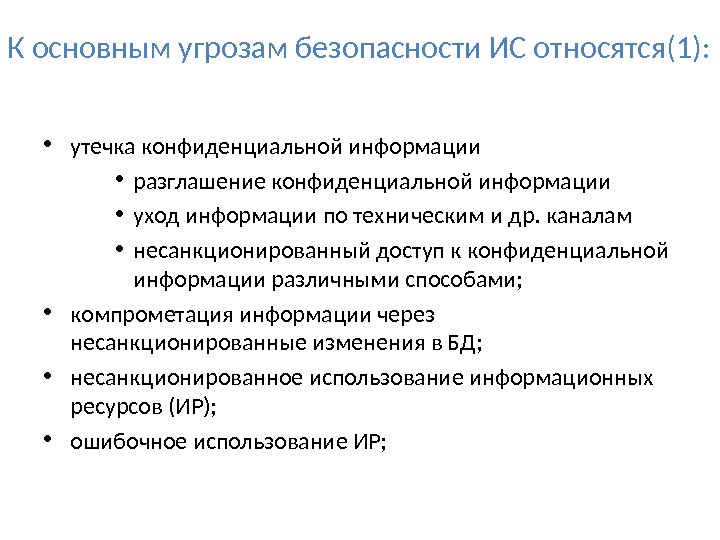 Утечка конфиденциальной. Основные угрозы конфиденциальной информации. Угрозы утечки конфиденциальной информации. Основные угрозы конфиденциальности информации. Сведения, относимые к конфиденциальной информации.