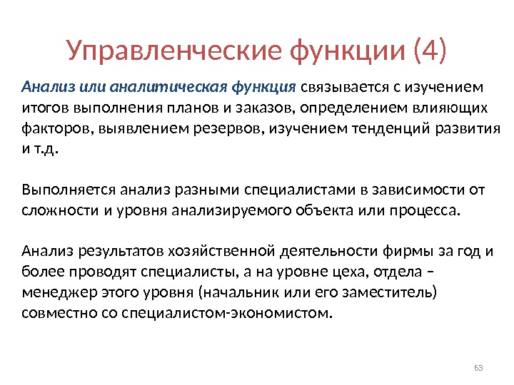 Аналитическая роль. Презентация результатов исследования. Аналитичность функции. Управленческие функции. Определения заказа.