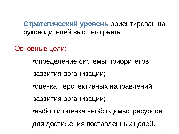 Руководитель высшего ранга. Признаки высокого ранга. Задачи руководителя высшего ранга. Преимущества высокого ранга. Стратегическими ресурсами высокого ранга являются.