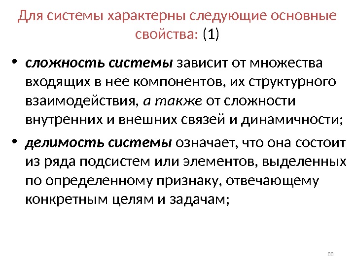 Объект как систему характеризуют. Для информационной системы характерны следующие свойства:. Свойства системы сложность система зависит. Для открытых систем характерно. Какие признаки характерны для системы дополнительного образования.