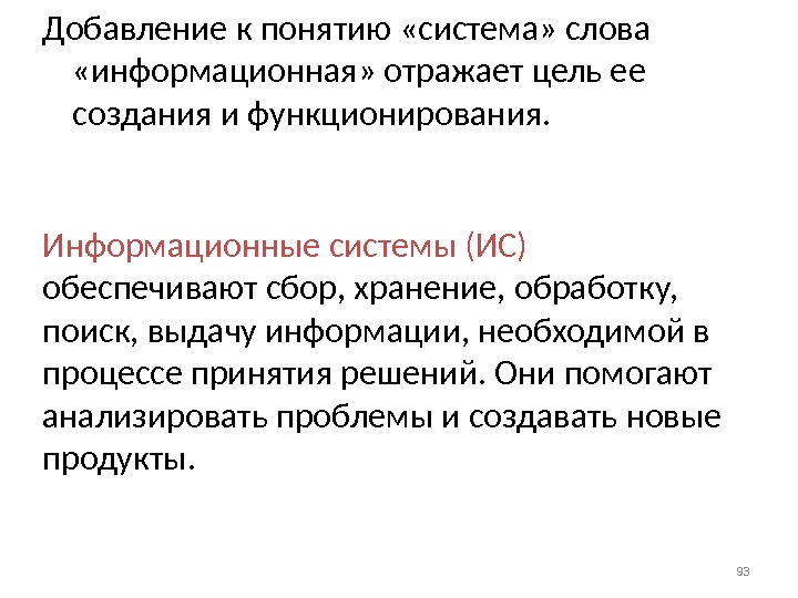 Отражают цель. Информационные слова. Понятие системы обработки презентации. Цель функционирования ИС. Понятие слова система.