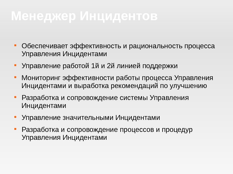 Обеспечить эффективность. Эффективность процесса управления инцидентами. Метрики процесса управления инцидентами. Инцидент менеджер. Контроль эффективности процесса управления инцидентами.